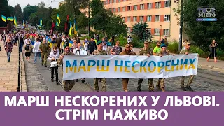 🇺🇦 День Незалежності у Львові. Марш нескорених на підтримку українських воїнів. Стрім