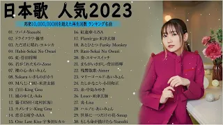 有名曲J-POPメドレー2022.2023 -- 邦楽 ランキング 2023🎶日本最高の歌メドレー -- 優里、YOASOBI、LiSA、 あいみょん、米津玄師 、宇多田ヒカル、ヨルシカ 01