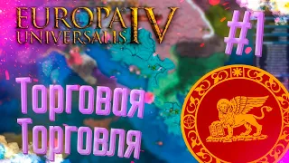 💰 Europa Universalis 4 | Венеция | #1 Торговая Торговля