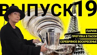 Серебряное воскресенье в Париже | ВЫПУСК 19