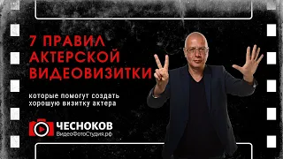 7 правил актерской видеовизитки