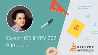 Разбор задач конкурс «Смарт КЕНГУРУ-2021», 9-10 класс