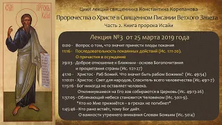 Книга пророка Исайи. Лекция №3 от 25 марта 2019 года