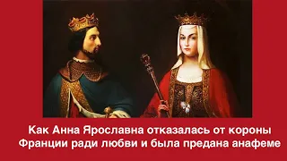 Как Анна Ярославна отказалась от короны Франции ради любви и была предана анафеме