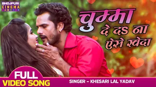 Chumma De Da Na Aise Kheda | #Khesari Lal Yadav & Kajal Raghwani | Nagdev | Bhojpuri #Romantic Song