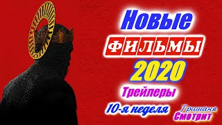 Новинки 2020 года. Новые трейлеры на русском языке. 10 - я неделя 2020 года. Ожидаемые фильмы 2020