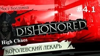 Dishonored (выс.хаос) - прохождение с jago #4.1 Мост Колдуина