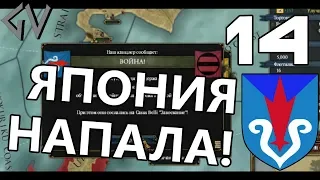 ЯПОНСКОЕ ВТОРЖЕНИЕ! - Айны #14 [Europa Universalis IV]