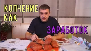 Как заработать деньги на копчении. Earn money by Smoking fish and meat