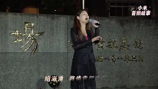 望夫石 ( 廖婉君 )  台語歌曲  演唱 : 謝惠米 ( 小米音樂故事 )  2023.03.25  嘉義市 中央廣場