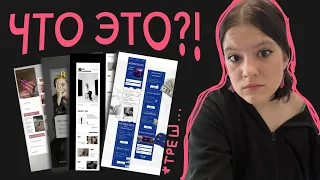 ТРЕШ ДИЗАЙН!! ЗАЧЕМ ДИЗАЙНЕРЫ ЭТО СОЗДАЮТ | разбор сайтов из пинтерест | почему так ужасно?!