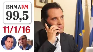 Ο Άδωνις Γεωργιάδης στο ΒΗΜΑ FM 11-1-2016