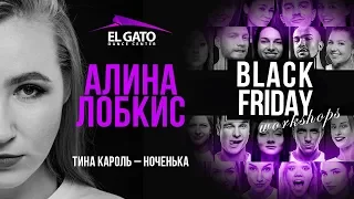 Тина Кароль - Ноченька | Alina Lobkis | Black Friday Workshops 2019