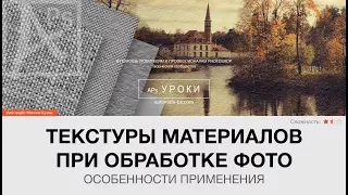 Эффекты в Photoshop: Текстуры материалов при обработке фото