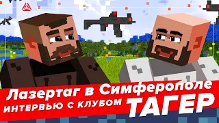 Лазертаг в Симферополе. Интервью с клубом Тагер