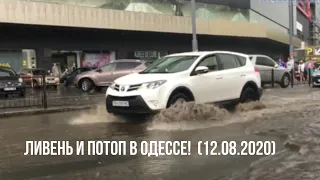 ЛИВЕНЬ И ПОТОП В ОДЕССЕ! (12.08.2020!)