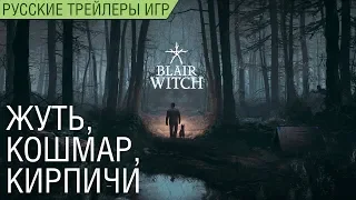 Blair Witch - Релизный русский трейлер - Жуть, кошмар, кирпичи