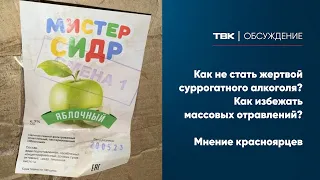 Как не стать жертвой суррогатного алкоголя и как избежать массовых отравлений? / Обсуждение на ТВК