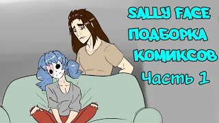 Sally Face┃Салли Фейс┃Комиксы по Салли Фейс┃Подборка комиксов┃Озвученные комиксы