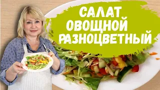 Салат овощной разноцветный с великолепной заправкой. Рецепт простой и очень вкусный.