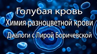 Голубая кровь и химия разноцветной крови | Диалоги с Лирой Боричевской