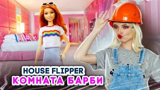 КОМНАТА для БАРБИ ► House Flipper ► Хаус Флиппер ПРОХОЖДЕНИЕ