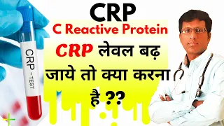 अगर CRP लेवल बढ़ता है तो क्या करें ?  What is C Reactive Protein CRP Homeopathic Medicine For CRP