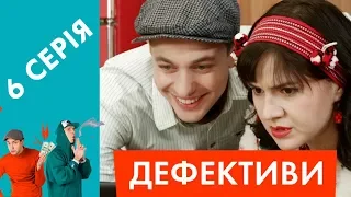 Дефективи | 6 серія | Айфон пані