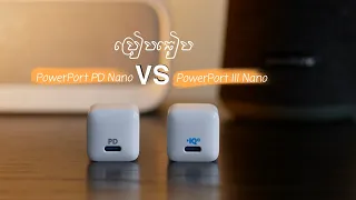 Anker PowerPort Nano VS PowerPort III Nano | Unboxing and Compare #Cambodia