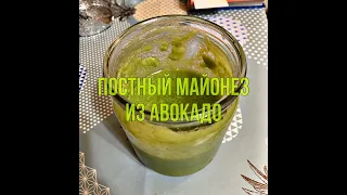 Постный майонез из авокадо(Давай попробуем) Постное меню