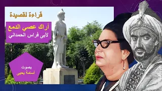 قصيدة أراك عصي الدمع- غنتها أم كلثوم لأبى فراس الحمداني- قراءة أسامة يحيى