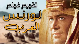 قصة وتقييم- فيلم لورنس العرب