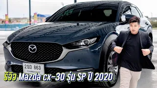 รีวิว Mazda cx-30 รุ่น SP ปี 2020 ถูกสุดในตลาด !!