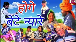 Natak : होगे बेटे न्यारे - Honge Bete Nyare - Narendra Balhara - Cheeta Superfine Cassettes