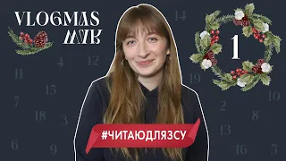 VLOGMAS 01📣✨ ВІДКРИВАЮ СВІЙ АДВЕНТ КАЛЕНДАР