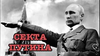 Секта Путина