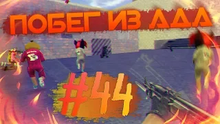 • ИГРАЮ НА СВОЁМ СЕРВЕРЕ 44 | JailBreak | Cs 1.6 | Побег из Ада •