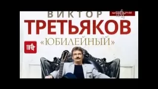 Виктор ТРЕТЬЯКОВ - ЮБИЛЕЙНЫЙ КОНЦЕРТ!