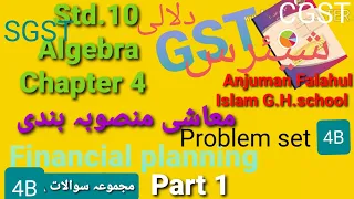 Std. 10 Algebra /Urdu Medium/Chapter 4/Problem set 4B Part1/Financial planning/معاشی منصوبہ بندی