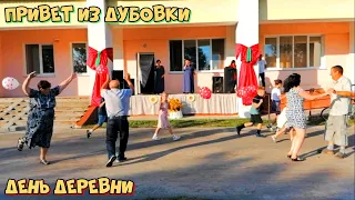 Праздник деревни Дубовка "Деревенька моя!" - Привет из Дубовки