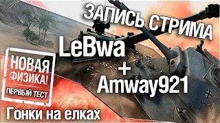 Тест новой физики и гонки на ёлках - Amway921 и LeBwa!