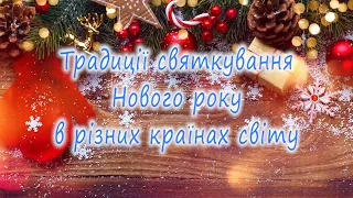 Традиції святкування Нового року в різних країнах світу