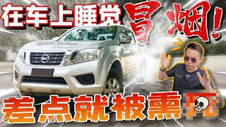 Nissan Navara冒煙燒穿一個洞🔥！大家在車上睡覺千萬要小心⚠️(Multilingual CC Subtitles）