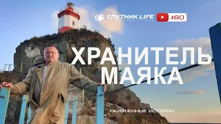 15 лет работы на маяке в дали от городской суеты. Спутник LIFE #80 выпуск