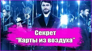 ИЛЛЮЗИЯ ОБМАНА 2 / ДОСТАЕМ КАРТЫ ИЗ ВОЗДУХА / СЕКРЕТ ФОКУСА / ФОКУСЫ С КАРТАМИ / ОБУЧЕНИЕ