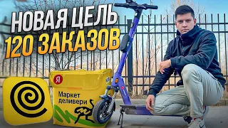 ЯНДЕКС ЕДА НА ЭЛЕКТРОСАМОКАТЕ (НО ПЕШИЙ СТАТУС) - НОВЫЙ БОНУС - ПОМОГАЕМ ЖИВОТНЫМ ВМЕСТЕ - КУРЬЕР