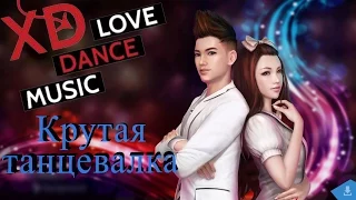 XD: Love Dance Music - Обзор русской танцевалки