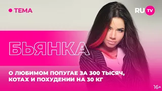 Бьянка в гостях на RU.TV: о любимом попугае за 300 тысяч, котах и похудении на 30 кг