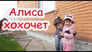 VLOG Алиса хохочет. Разбили айфоном раковину. Кирюше 2, Алисе 1,8