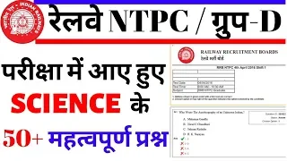 RRB GROUP D SCIENCE PREVIOUS YEAR PAPER | RRB NTPC EXAM DATE science paper| NTPC PREVIOUS YEAR PAPER